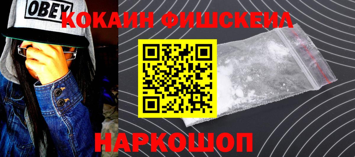 Cocaine FishScale Сорочинск
