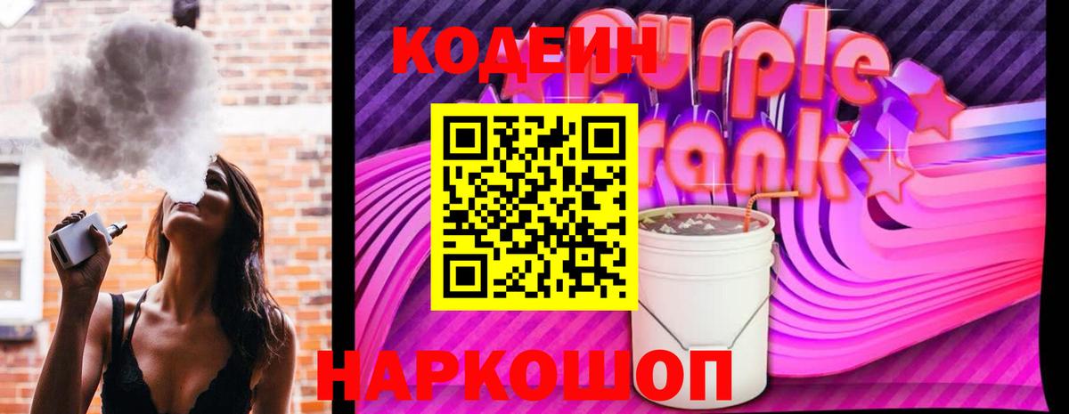 Codein напиток Lean (лин)  Вход с VPN  Сорочинск 