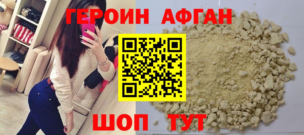 Героин афганец Сорочинск